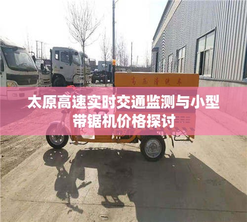 太原高速实时交通监测与小型带锯机价格探讨