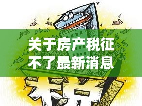 关于房产税征不了最新消息及实时码表的深度剖析