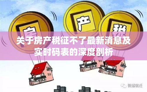 关于房产税征不了最新消息及实时码表的深度剖析