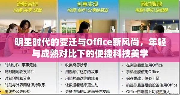 明星时代的变迁与Office新风尚,年轻与成熟对比下的便捷科技美学