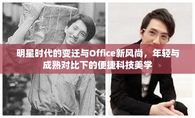 明星时代的变迁与Office新风尚,年轻与成熟对比下的便捷科技美学