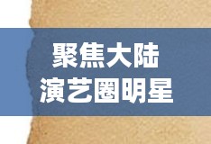 聚焦大陆演艺圈明星与杰股份，2017年发展动态深度解析