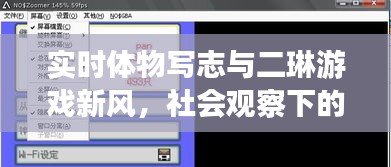 实时体物写志与二琳游戏新风,社会观察下的新现象透视