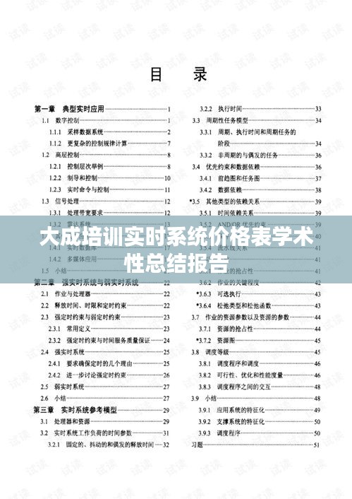 大成培训实时系统价格表学术性总结报告