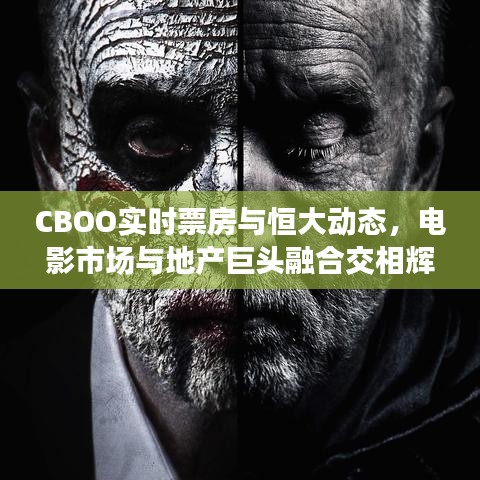 CBOO实时票房与恒大动态，电影市场与地产巨头融合交相辉映