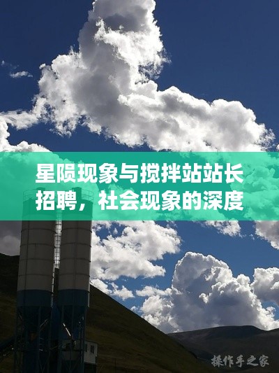 星陨现象与搅拌站站长招聘，社会现象的深度探究