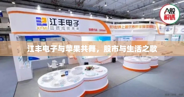 江丰电子与苹果共舞，股市与生活之歌