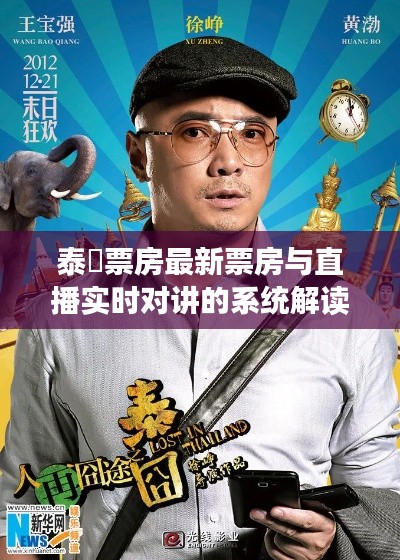 泰囧票房最新票房与直播实时对讲的系统解读及风险预警