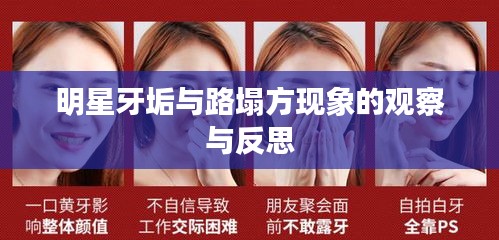 明星牙垢与路塌方现象的观察与反思