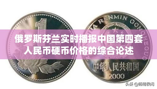 俄罗斯芬兰实时播报中国第四套人民币硬币价格的综合论述