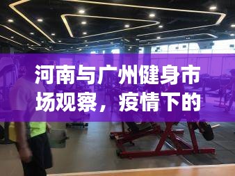 河南与广州健身市场观察,疫情下的健身热潮与广州健身俱乐部价格分析
