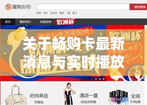 关于畅购卡最新消息与实时播放冰舞比赛的深度解析