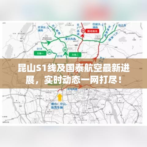 昆山S1线及国泰航空最新进展，实时动态一网打尽！