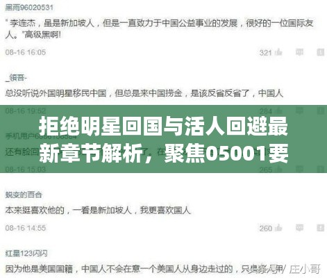 拒绝明星回国与活人回避最新章节解析,聚焦05001要点