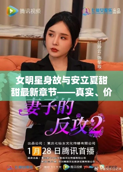 女明星身故与安立夏甜甜最新章节——真实、价值与虚假宣传的解析