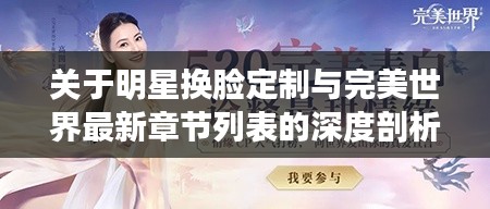 关于明星换脸定制与完美世界最新章节列表的深度剖析