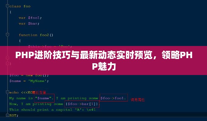 PHP进阶技巧与最新动态实时预览，领略PHP魅力