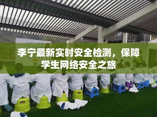 李宁最新实时安全检测，保障学生网络安全之旅