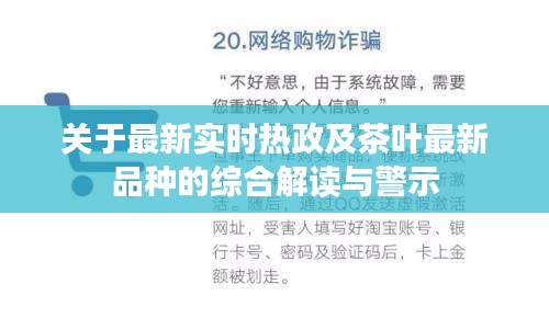 关于最新实时热政及茶叶最新品种的综合解读与警示