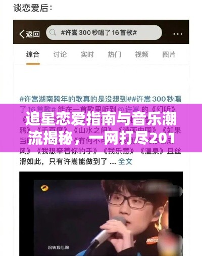 追星恋爱指南与音乐潮流揭秘，一网打尽2017中文热歌大解密