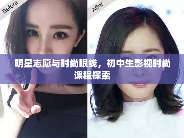 明星志愿与时尚眼线，初中生影视时尚课程探索
