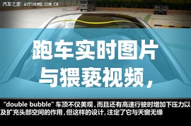 跑车实时图片与猥亵视频，社会现象的审视与平衡观点探讨