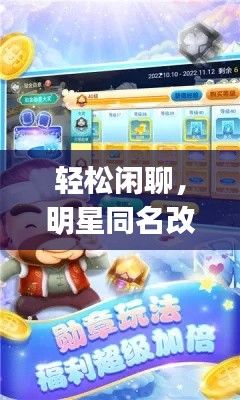 轻松闲聊，明星同名改名同qka棋牌游戏，你也玩吗？