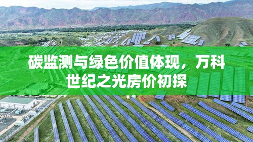 碳监测与绿色价值体现,万科世纪之光房价初探