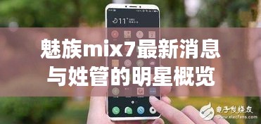 魅族mix7最新消息与姓管的明星概览