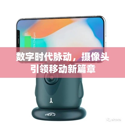 数字时代脉动，摄像头引领移动新篇章