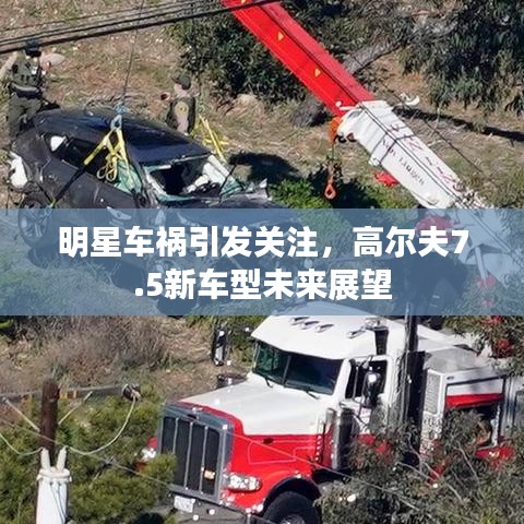 明星车祸引发关注，高尔夫7.5新车型未来展望