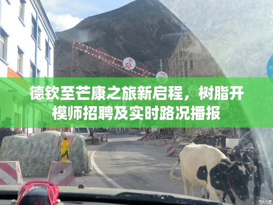 德钦至芒康之旅新启程，树脂开模师招聘及实时路况播报
