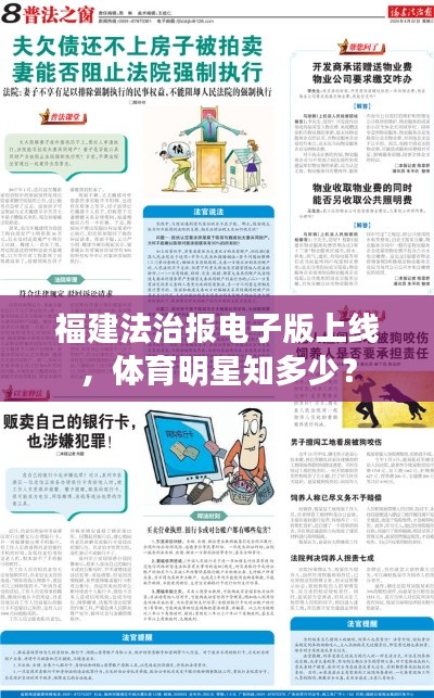福建法治报电子版上线，体育明星知多少？