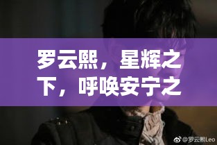 罗云熙,星辉之下,呼唤安宁之声