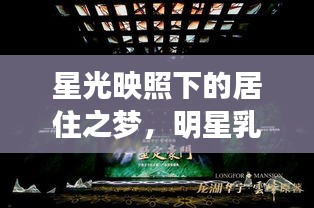 星光映照下的居住之梦，明星乳液与都市房产的交融交响曲