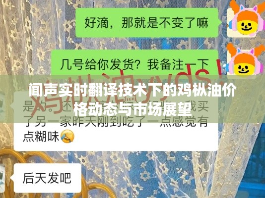 闻声实时翻译技术下的鸡枞油价格动态与市场展望