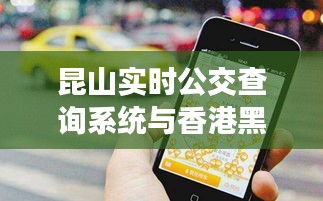 昆山实时公交查询系统与香港黑猫高压清洗机价格概览