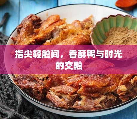 指尖轻触间，香酥鸭与时光的交融