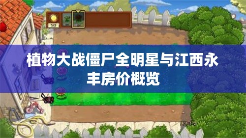 植物大战僵尸全明星与江西永丰房价概览