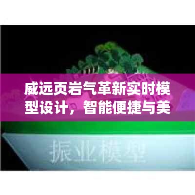 威远页岩气革新实时模型设计，智能便捷与美学共舞的新时代能源体验领导者