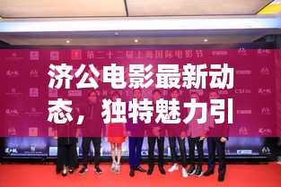 济公电影最新动态，独特魅力引发市场热烈反响，未来展望引人期待