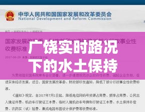 广饶实时路况下的水土保持收费标准调整通知