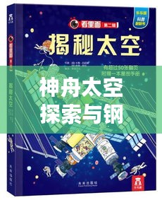 神舟太空探索与钢丝网价格背后的秘密，一堂引人入胜的科普课程