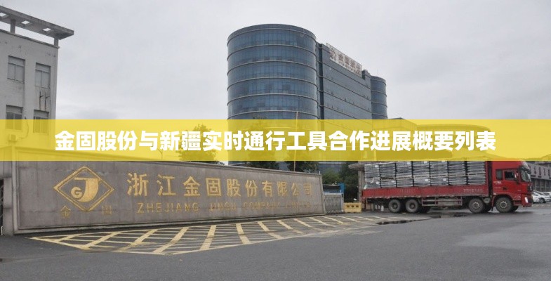 金固股份与新疆实时通行工具合作进展概要列表