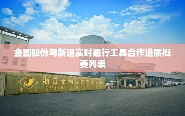 金固股份与新疆实时通行工具合作进展概要列表