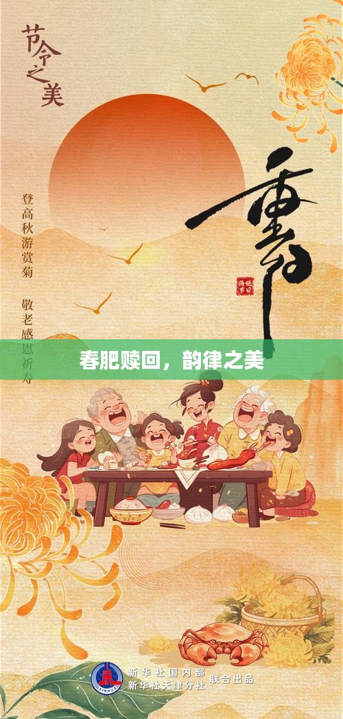 春肥赎回，韵律之美