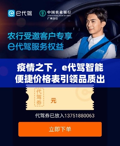 疫情之下，e代驾智能便捷价格表引领品质出行革新