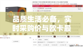 品质生活必备，实时采购价与欧卡最新版本体验，科技便捷尽在掌握