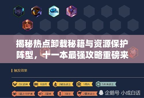 揭秘热点卸载秘籍与资源保护阵型，十一本最强攻略重磅来袭！