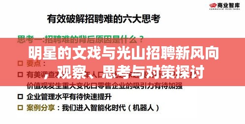 明星的文戏与光山招聘新风向，观察、思考与对策探讨
